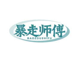 暴走师傅