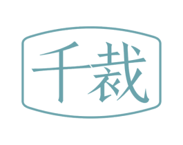 千裁