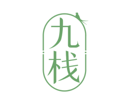 九栈