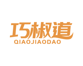 巧椒道