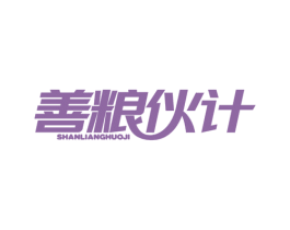 善粮伙计