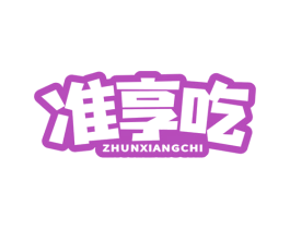 准享吃