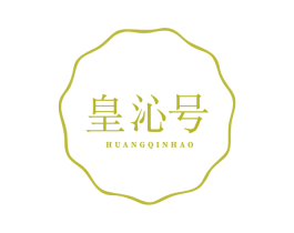 皇沁号