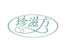 珍滋方