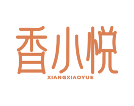 香小悦