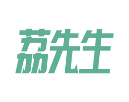 荔先生