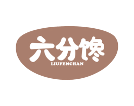 六分馋