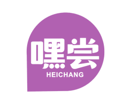 嘿尝
