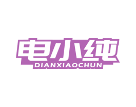 电小纯