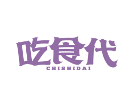 吃食代