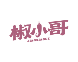 椒小哥