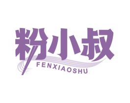 粉小叔