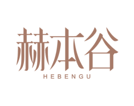 赫本谷