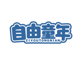 自由童年