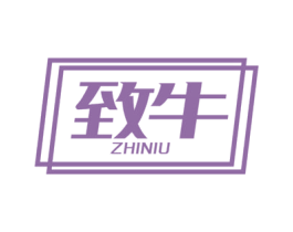 致牛