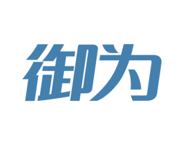 御为