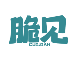 脆见