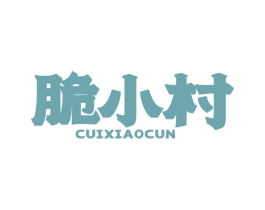 脆小村