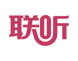 联听