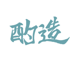 酌造