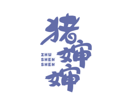 猪婶婶