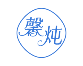 馨炖