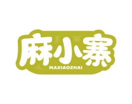 麻小寨