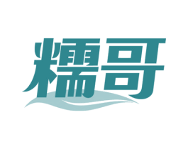 糯哥