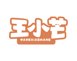 王小芒