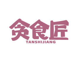 贪食匠