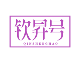 钦昇号