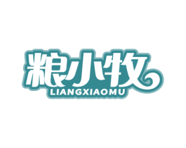 粮小牧