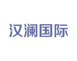 汉澜国际