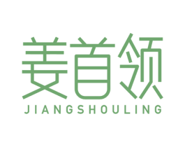 姜首领