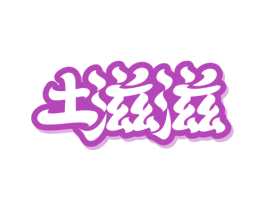 土滋滋