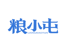 粮小屯