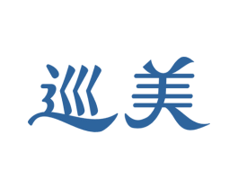 巡美
