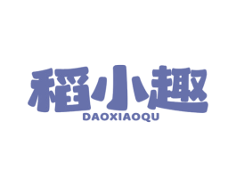 稻小趣