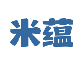 米蕴
