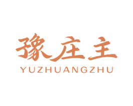 豫庄主