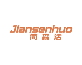 简森活