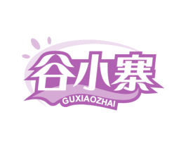 谷小寨