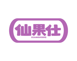 仙果仕