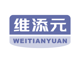 维添元