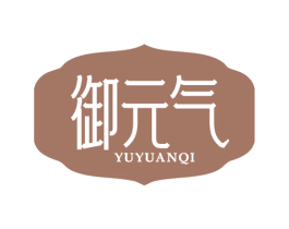 御元气