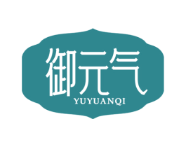 御元气