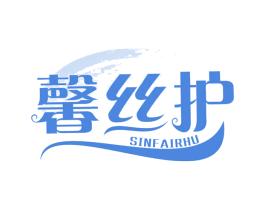 馨丝护 SINFAIRHU