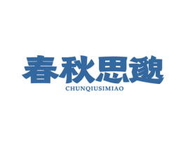 春秋思邈