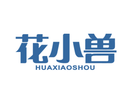 花小兽