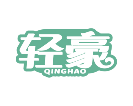 轻豪